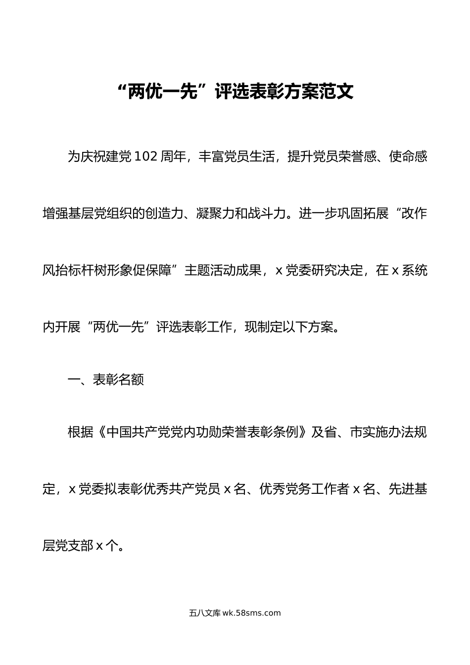 两优一先评选表彰方案工作实施七一建党节.doc_第1页