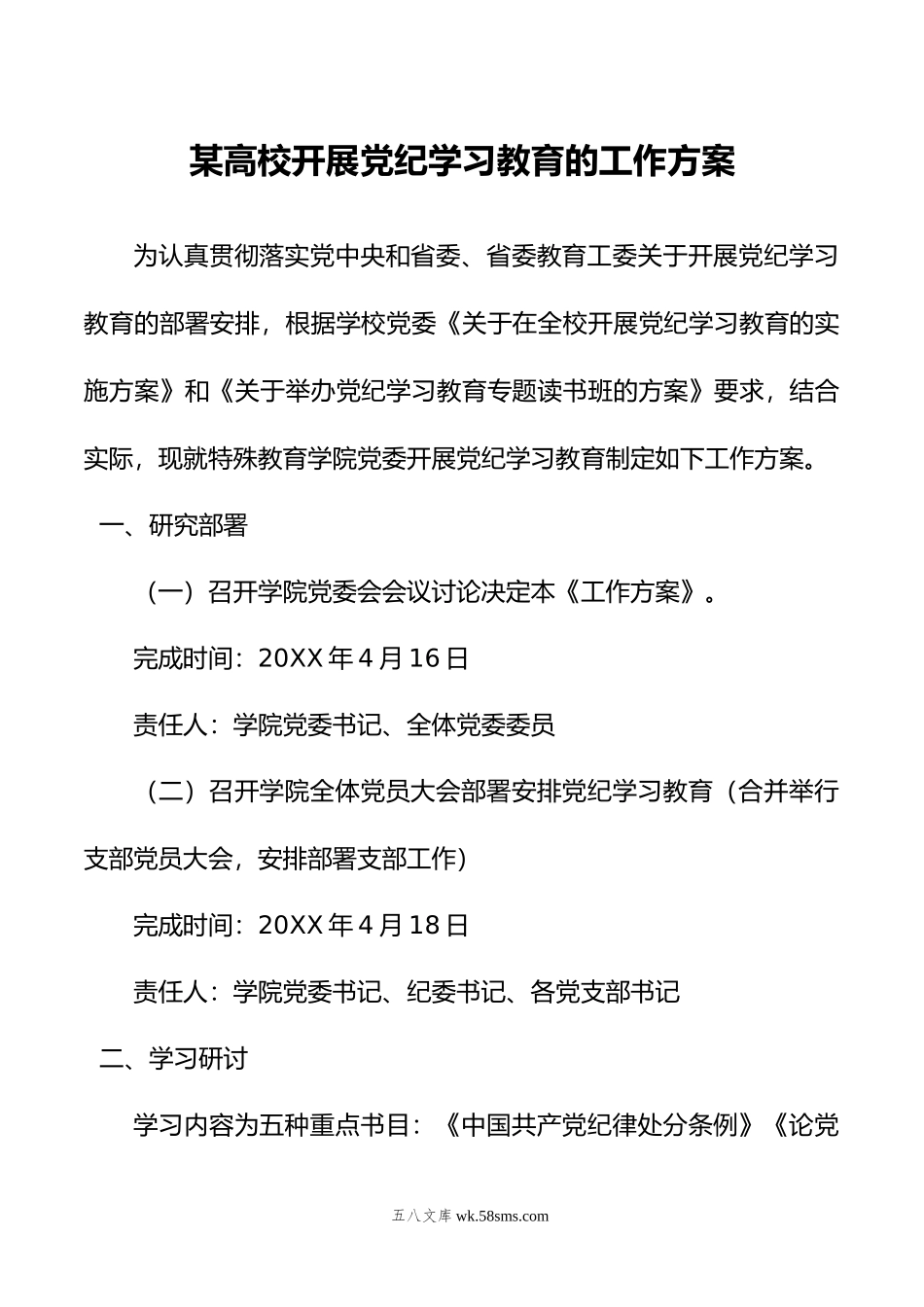 某高校开展党纪学习教育的工作方案.doc_第1页