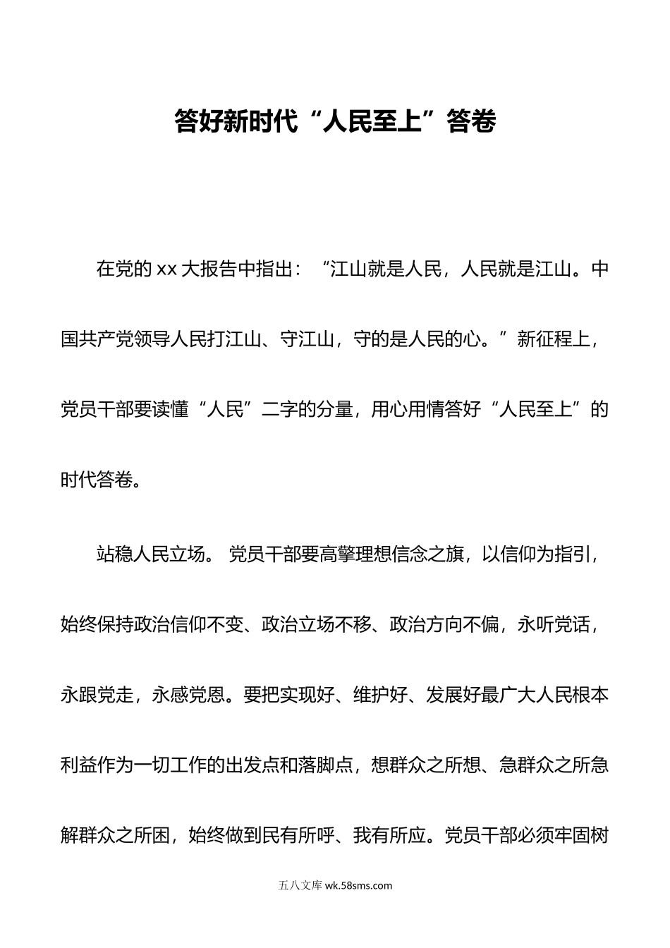 答好新时代人民至上答卷.doc_第1页