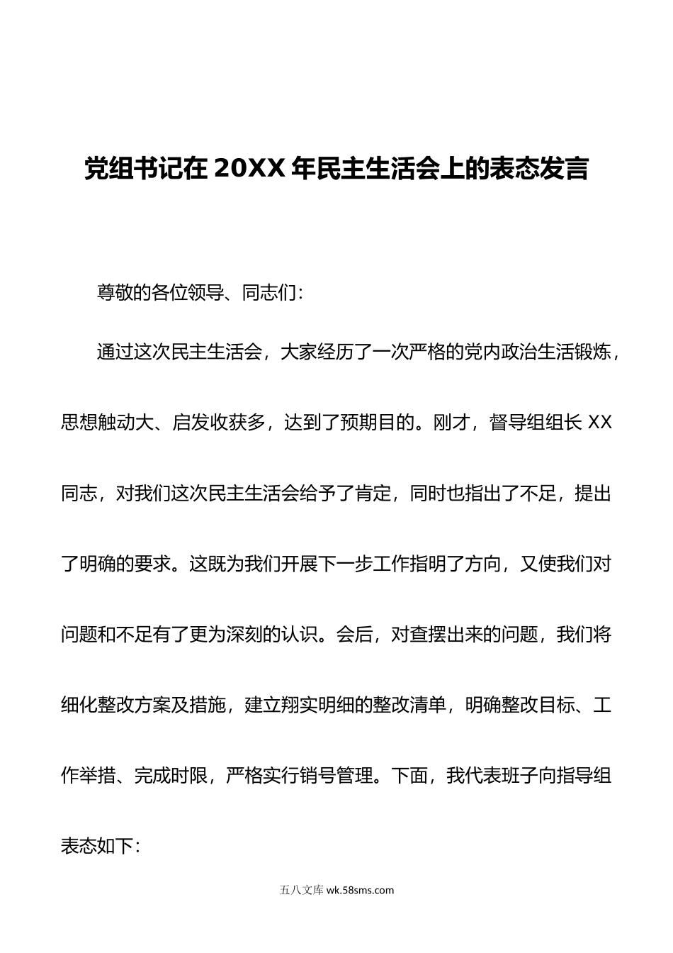 党组书记在年民主生活会上的表态发言.doc_第1页