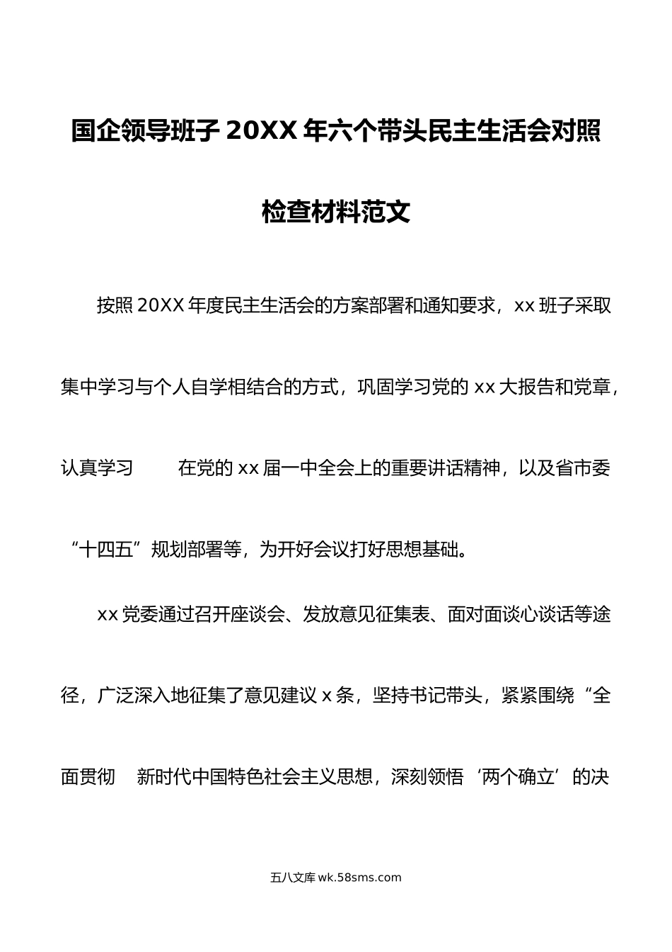 年六个带头民主生活会对照检查材料.doc_第1页