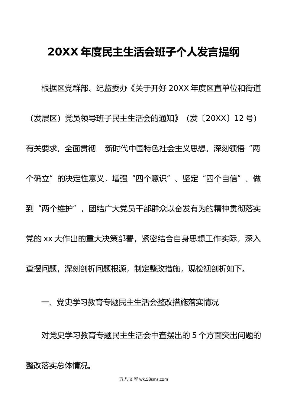 年度民主生活会班子个人发言提纲.doc_第1页