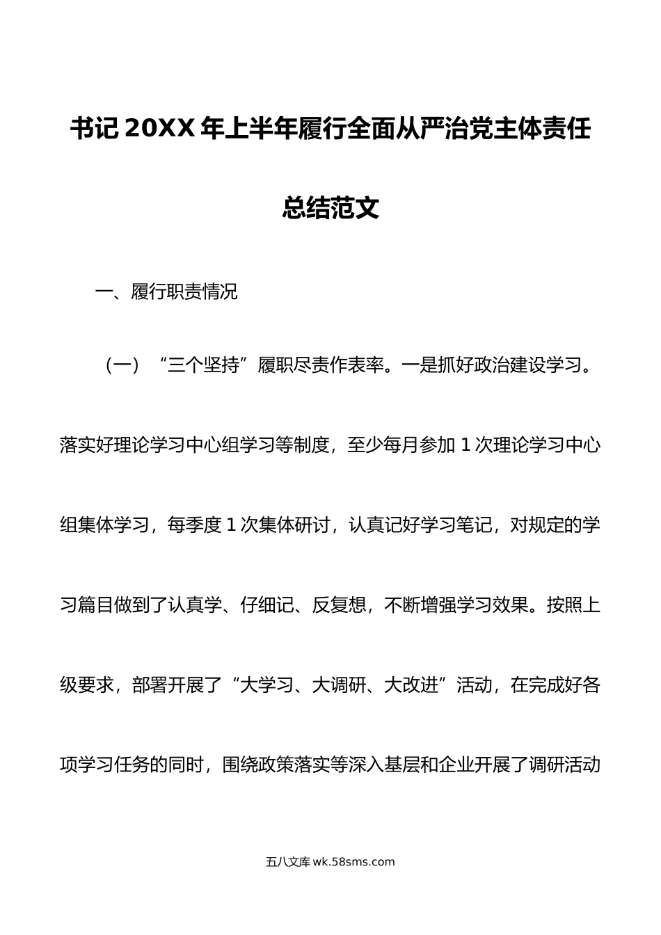 年上半年履行全面从严治党主体责任工作总结汇报报告.doc_第1页