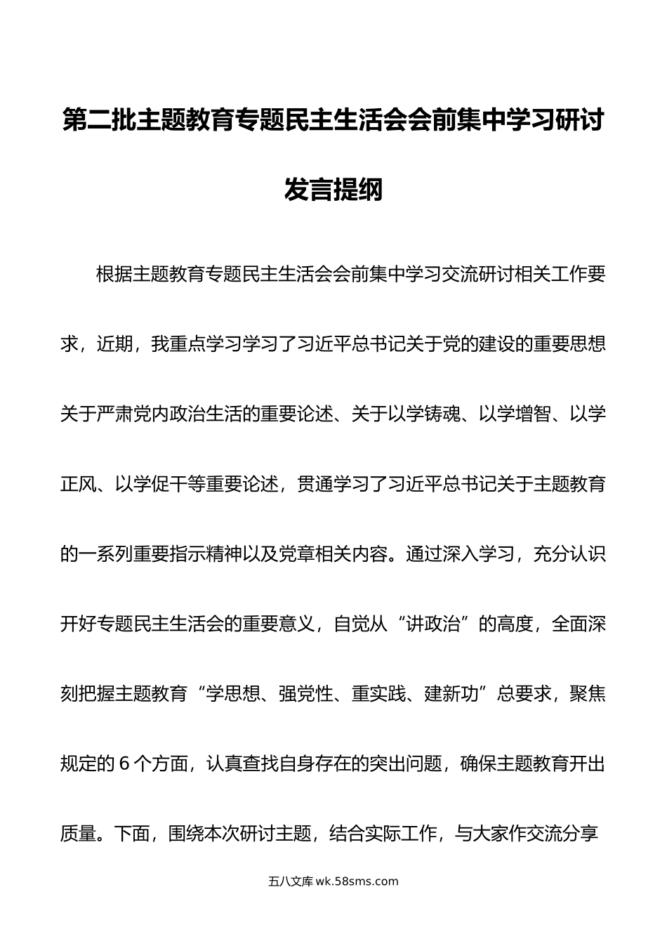 第二批主题教育专题民主生活会会前集中学习研讨发言提纲.doc_第1页