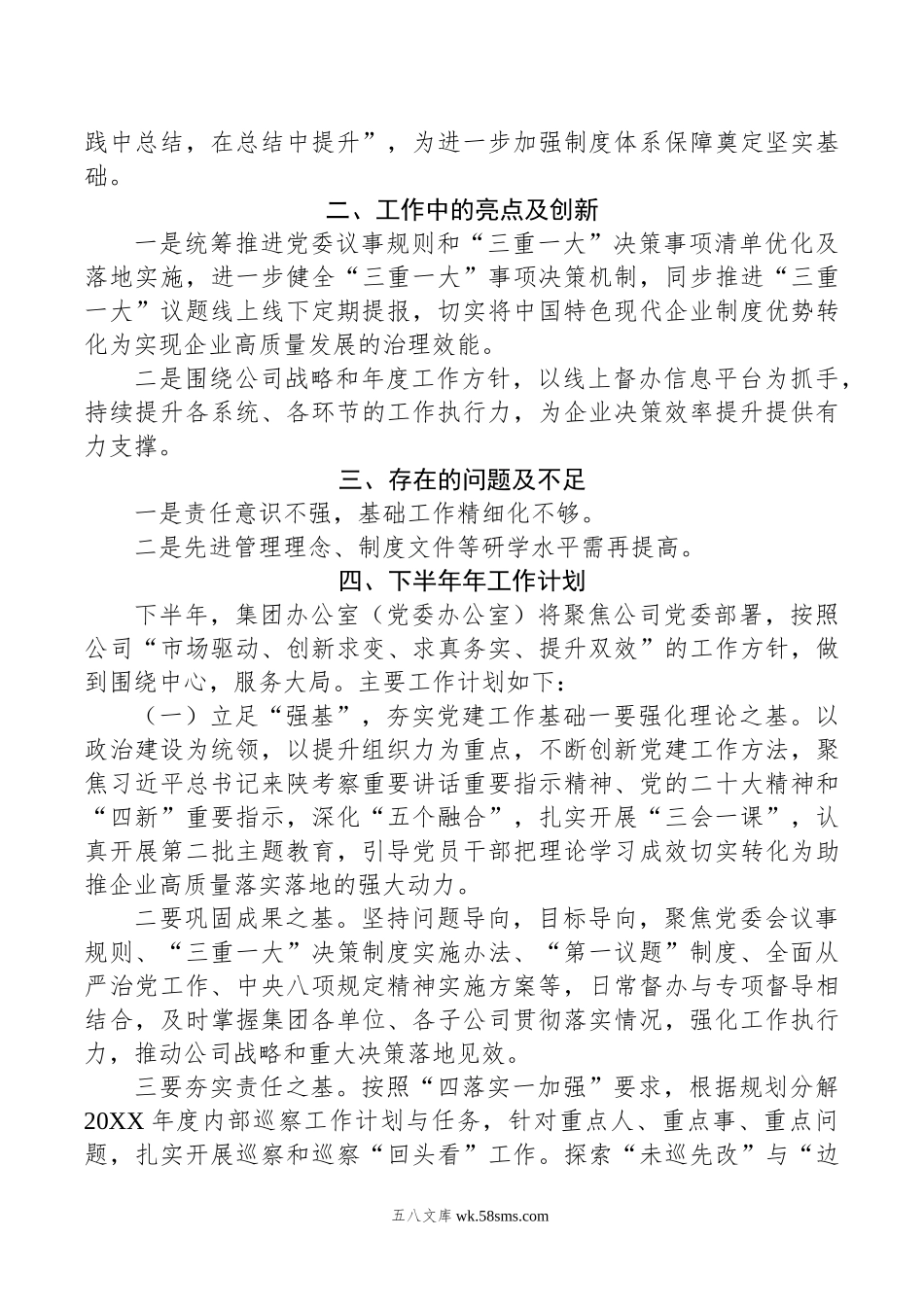 公司党委办公室年上半年工作总结及下半年计划.doc_第3页