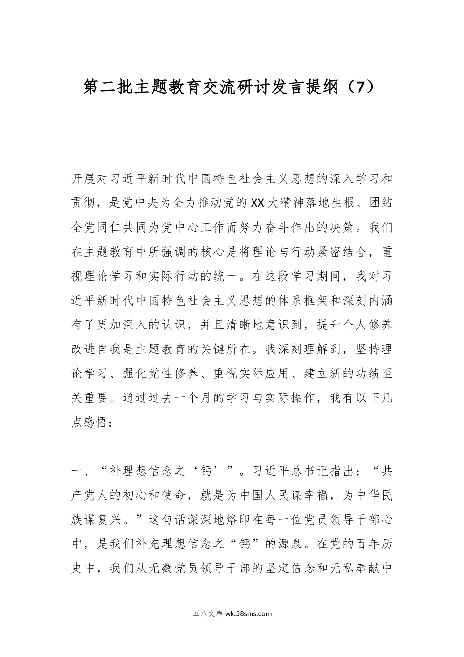 第二批主题教育交流研讨发言提纲（7）.docx_第1页