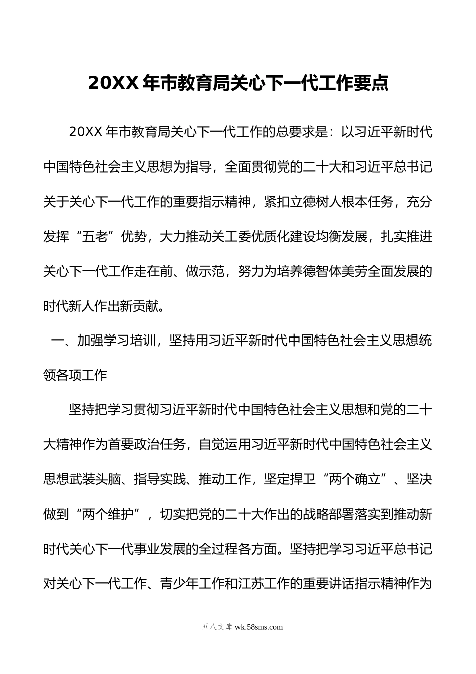 年市教育局关心下一代工作要点.docx_第1页