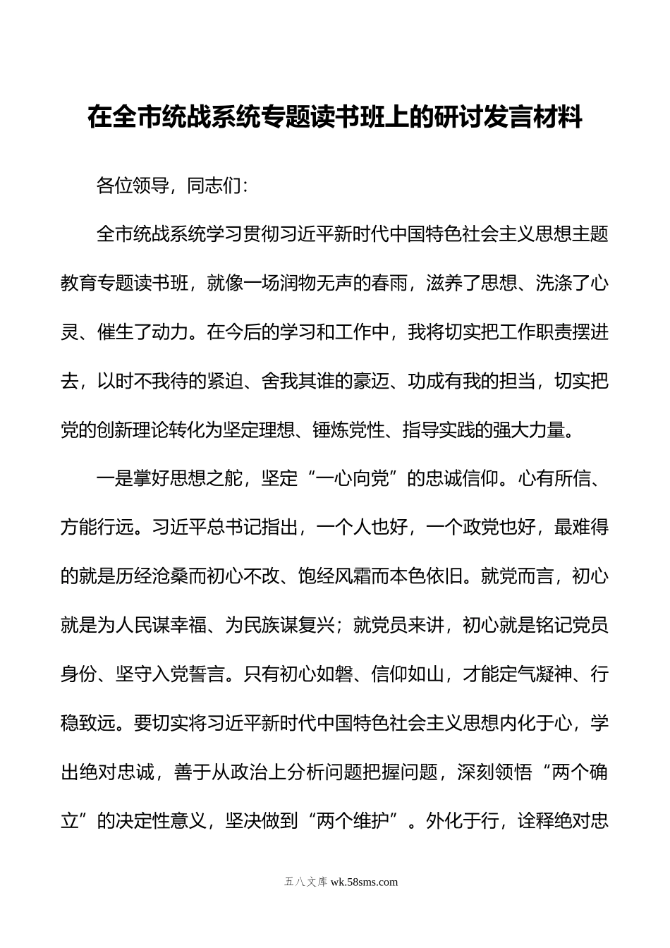 在全市统战系统专题读书班上的研讨发言材料.doc_第1页