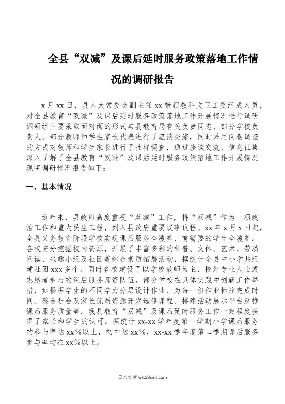 全县“双减”及课后延时服务政策落地工作情况的调研报告.docx_第1页