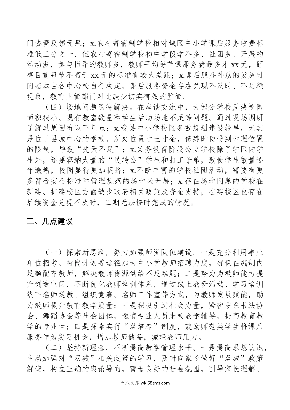 全县“双减”及课后延时服务政策落地工作情况的调研报告.docx_第3页