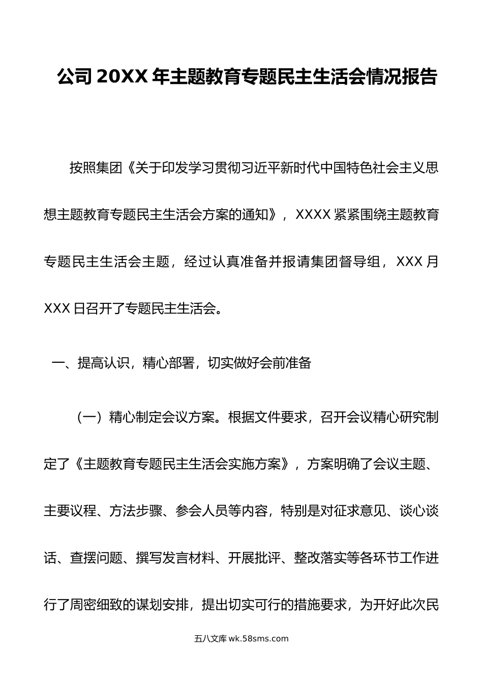 公司年主题教育专题民主生活会情况报告.doc_第1页