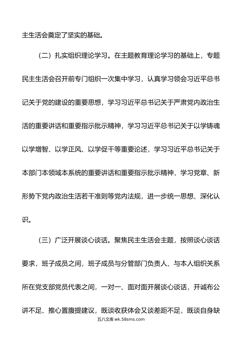 公司年主题教育专题民主生活会情况报告.doc_第2页