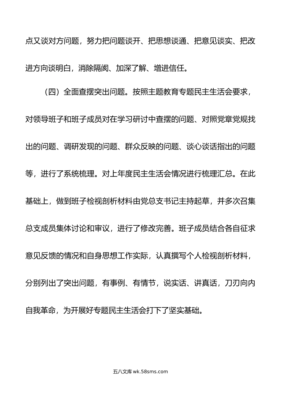 公司年主题教育专题民主生活会情况报告.doc_第3页