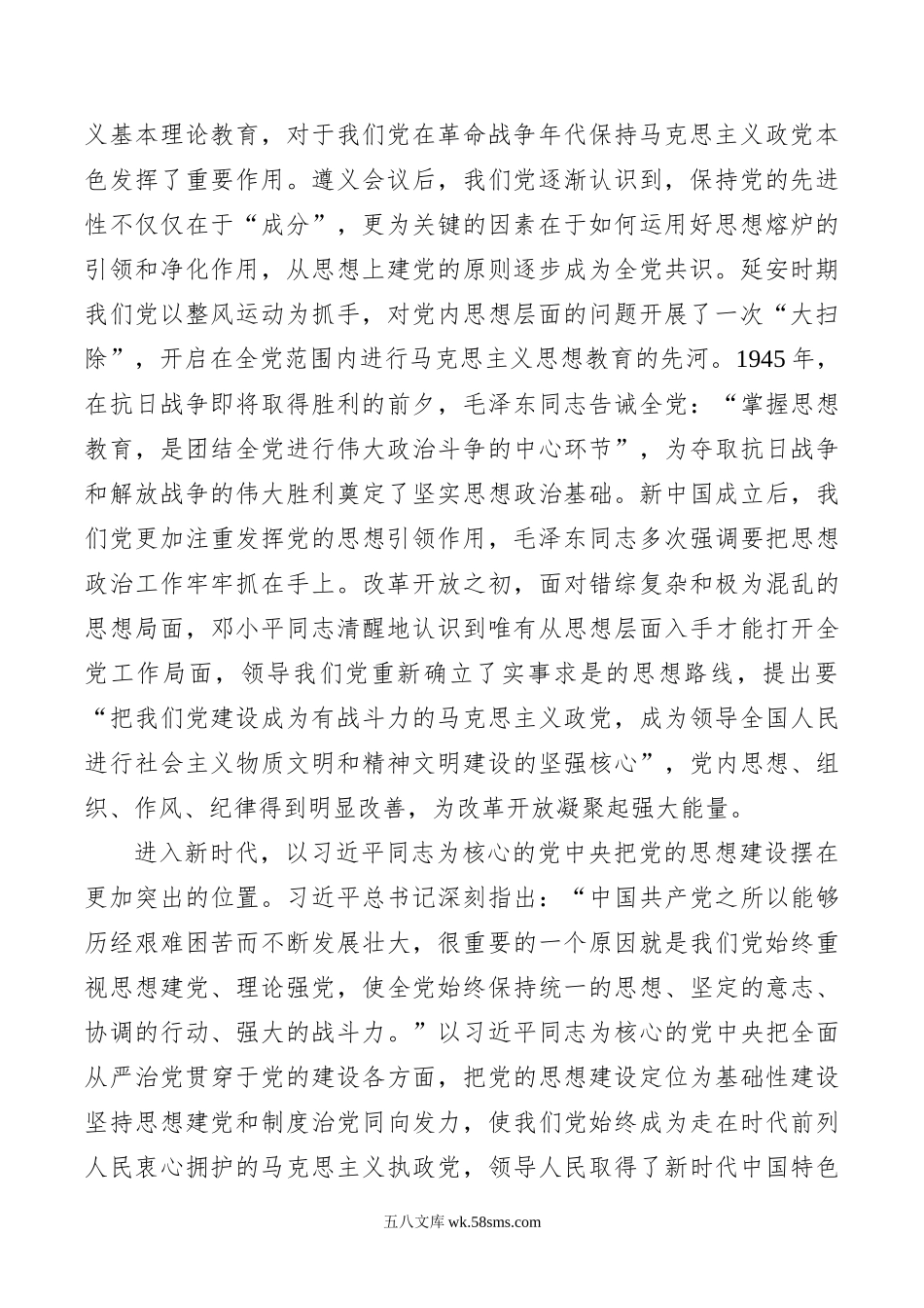 专题党课讲稿：思想建设是党的基础性建设.doc_第2页