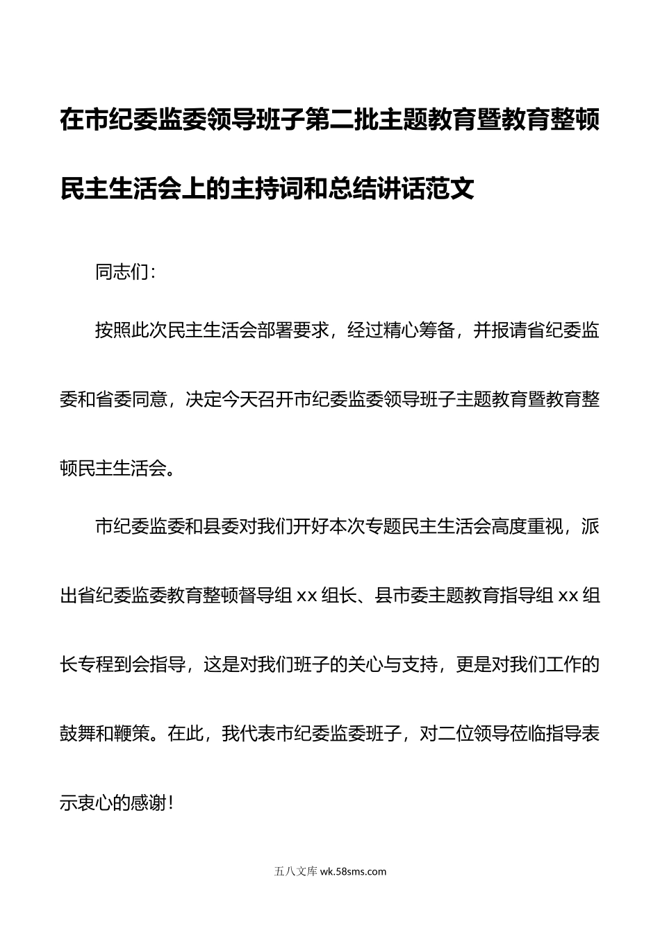 在市纪委监委领导班子第二批主题教育暨教育整顿民主生活会上的主持词和总结讲话.doc_第1页