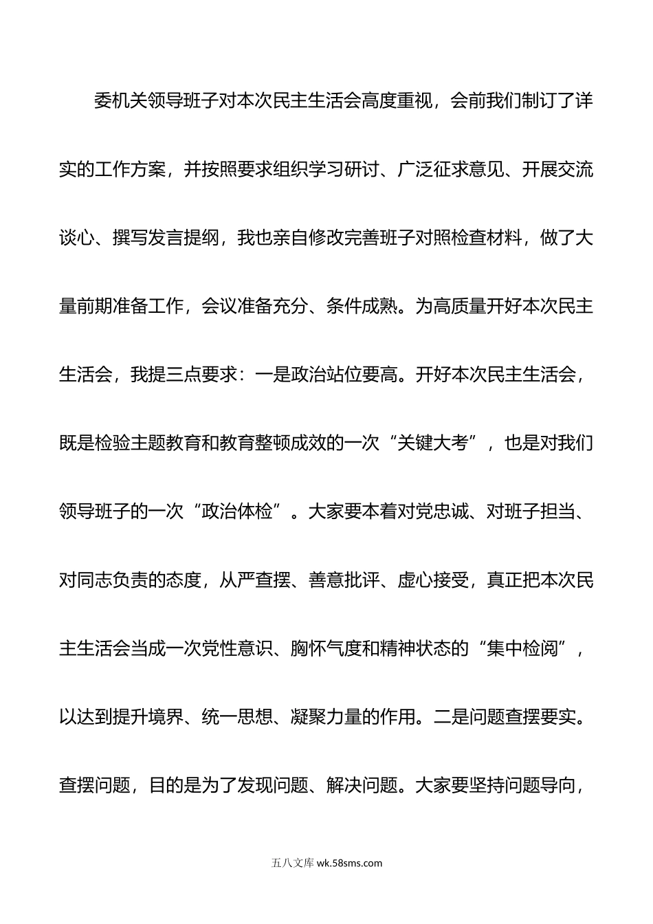 在市纪委监委领导班子第二批主题教育暨教育整顿民主生活会上的主持词和总结讲话.doc_第3页