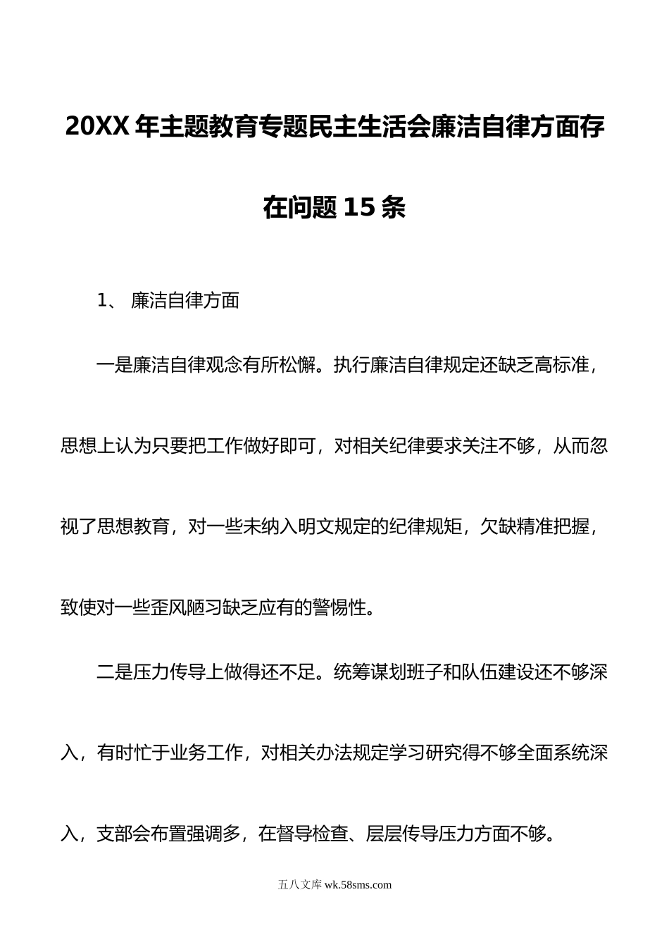 年8月主题教育专题民主生活会廉洁自律方面查摆存在问题15条.doc_第1页