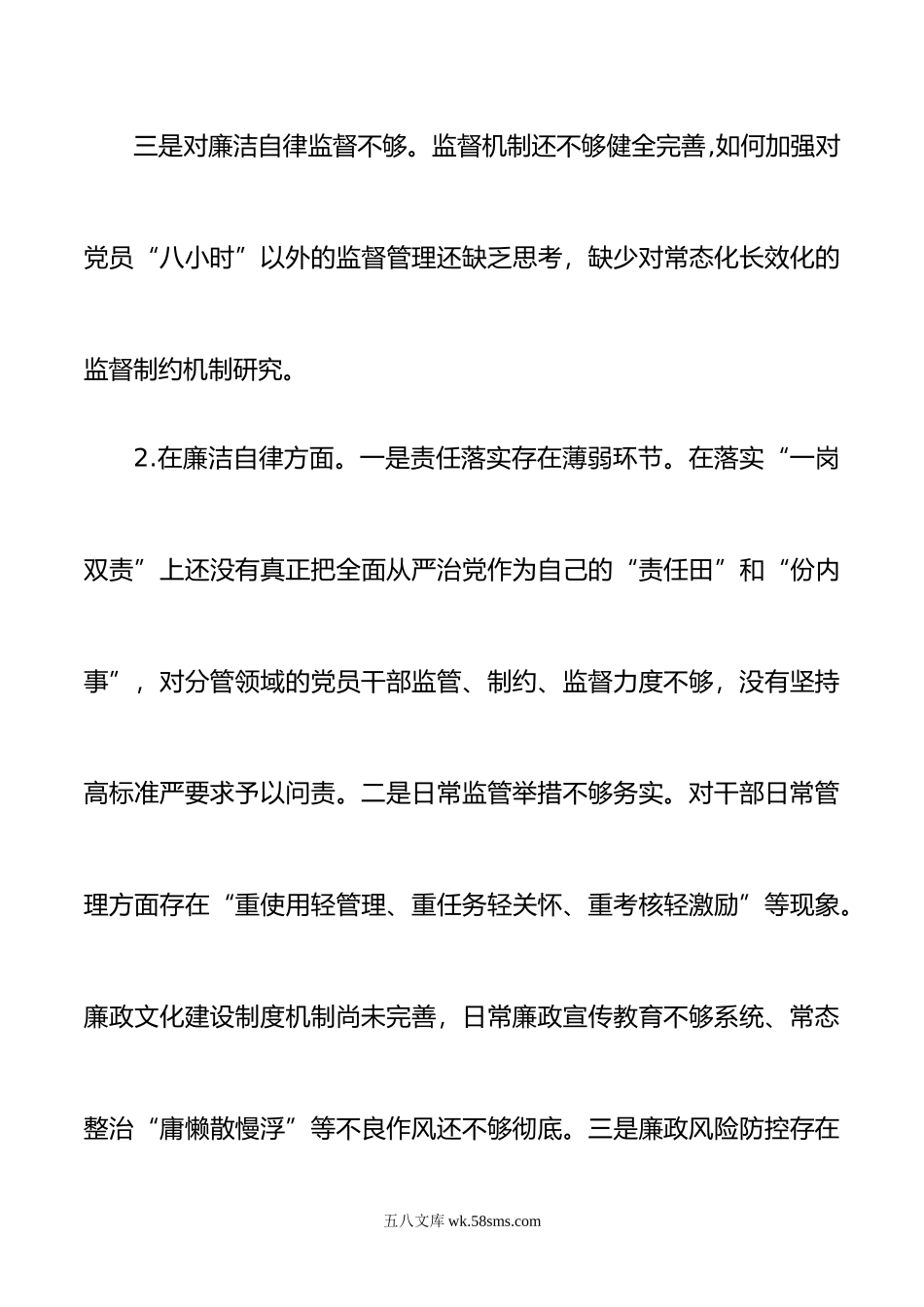 年8月主题教育专题民主生活会廉洁自律方面查摆存在问题15条.doc_第2页