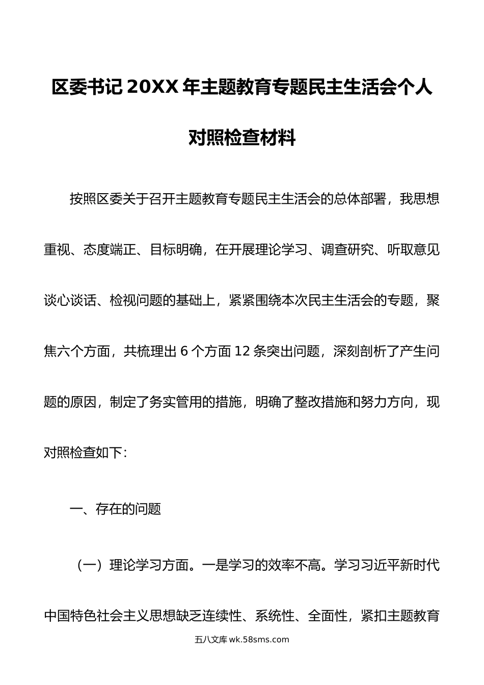 区委书记年主题教育专题民主生活会个人对照检查材料.doc_第1页