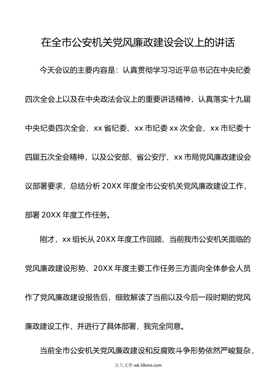 在全市公安机关党风廉政建设工作会议上的讲话.docx_第1页