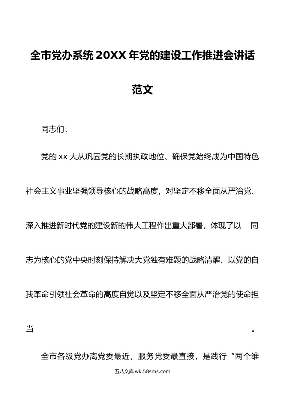 年党的建设工作推进会讲话范文党委办公室党建工作会议.docx_第1页