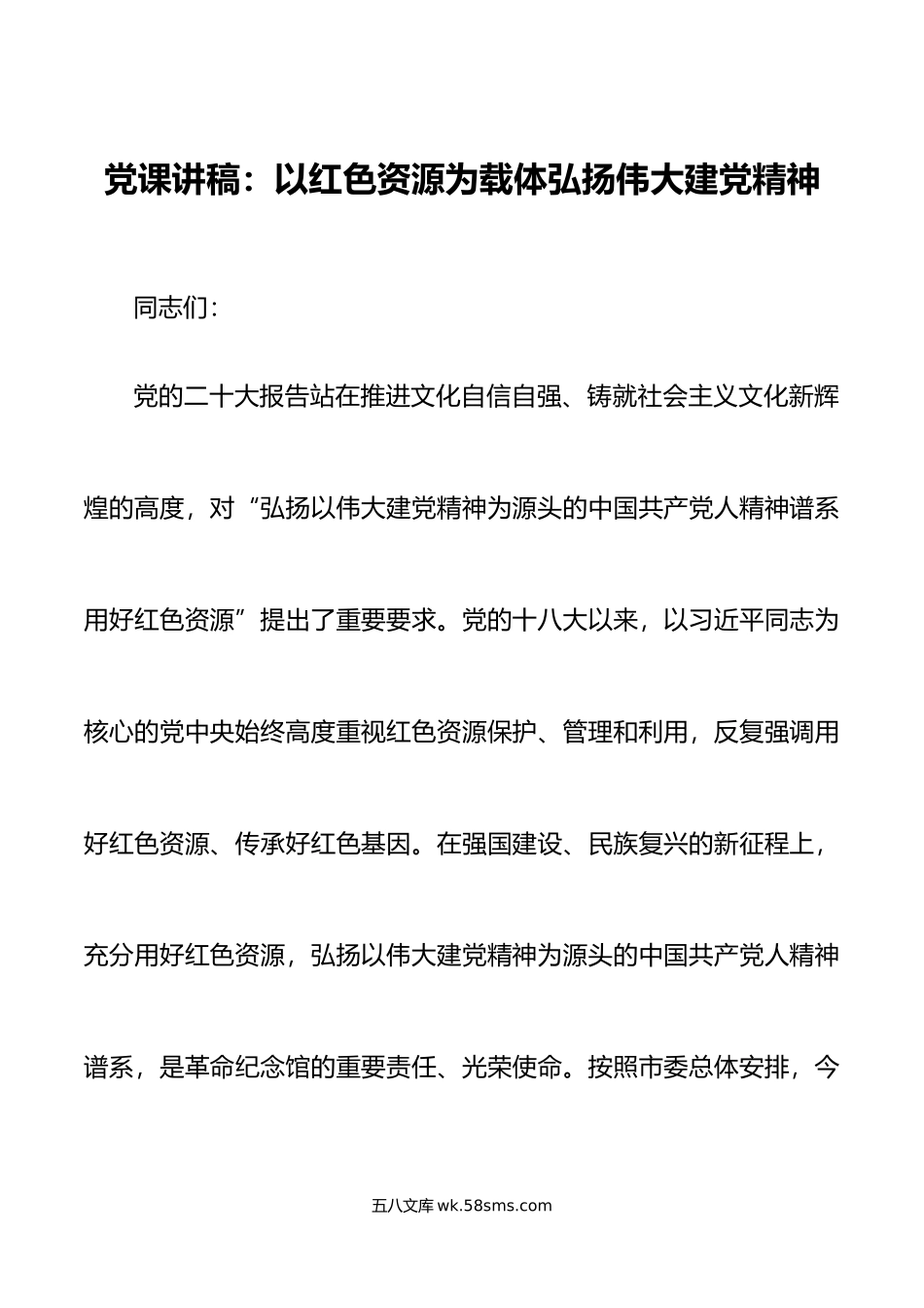 党课以红色资源为载体弘扬伟大建党精神七一建党节讲稿.doc_第1页