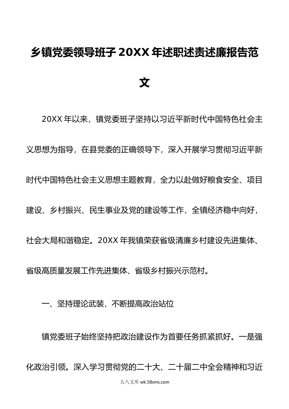 乡镇党委领导班子年述职述责述廉报告范文.doc_第1页