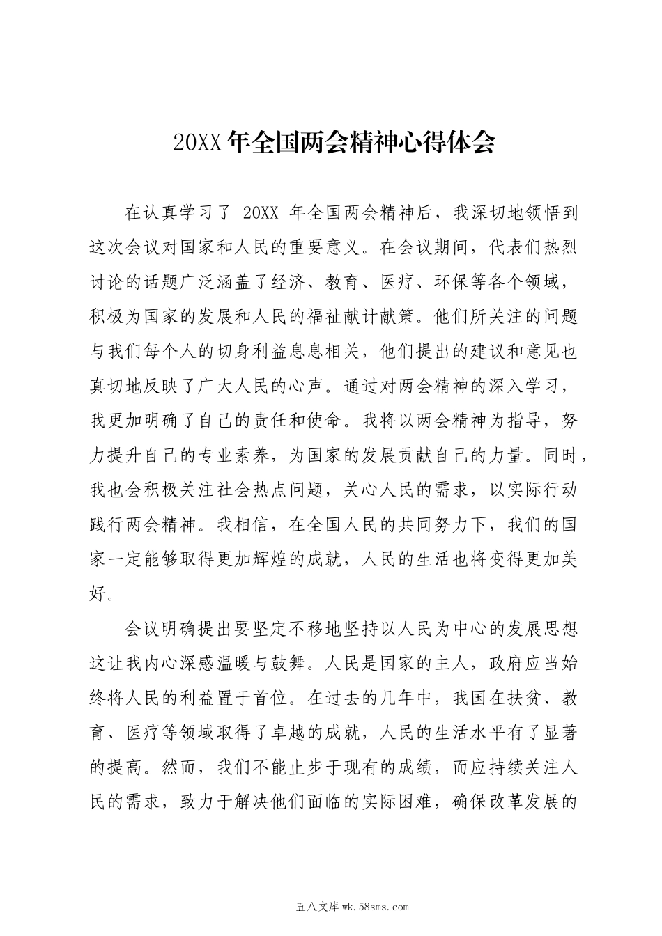 20XX两会∣05两会精神：07全国两会精神心得体会（20XX年）.docx_第1页