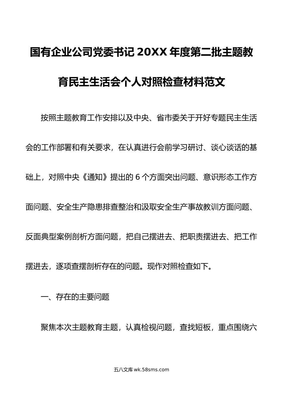 国有企业公司党委书记年度第二批主题教育民主生活会个人对照检查材料范文.docx_第1页