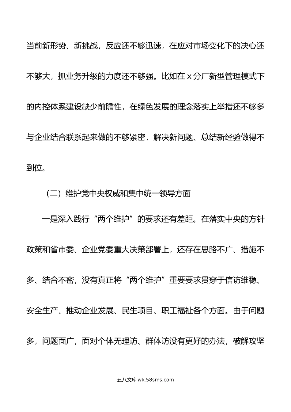 国有企业公司党委书记年度第二批主题教育民主生活会个人对照检查材料范文.docx_第3页