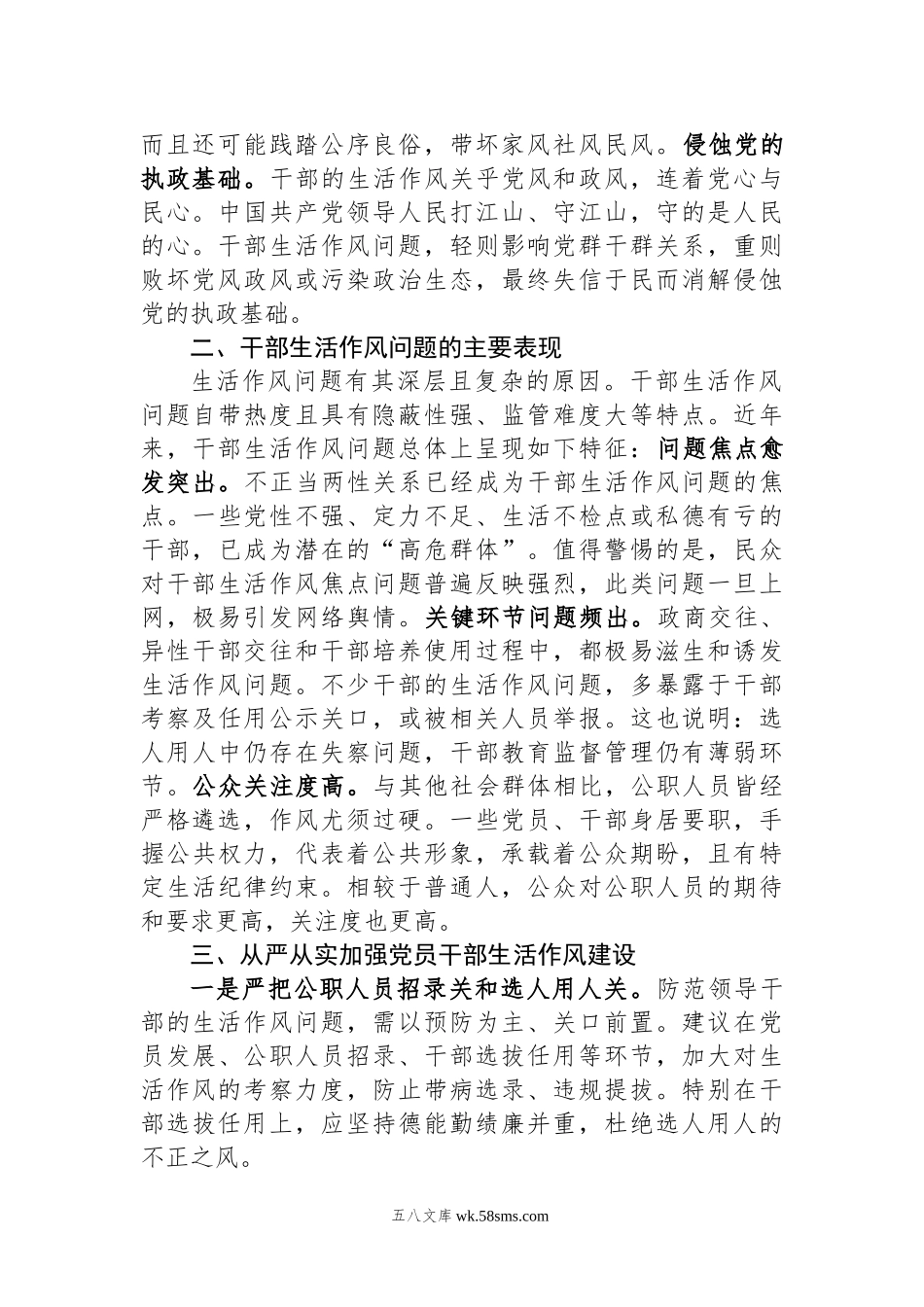 党课讲稿：从严从实加强党员干部生活作风建设.docx_第2页