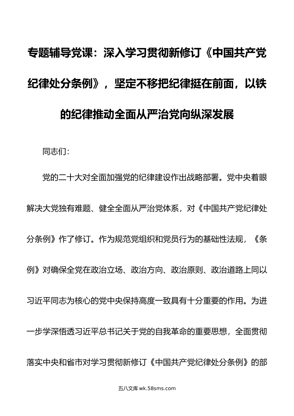 专题辅导党课：深入学习贯彻新修订《中国共产党纪律处分条例》，坚定不移把纪律挺在前面，以铁的纪律推动全面从严治党向纵深发展.doc_第1页