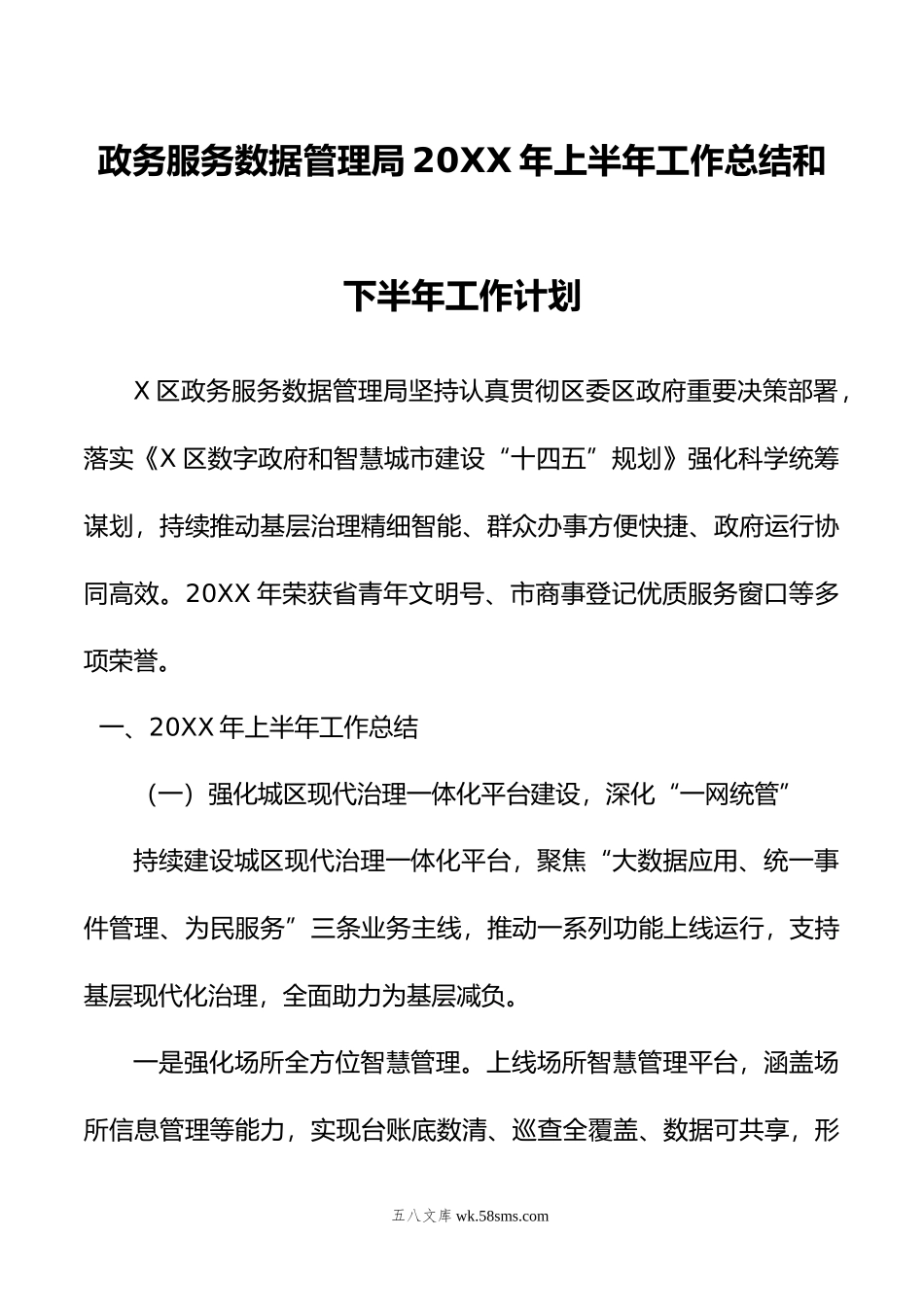 政务服务数据管理局年上半年工作总结和下半年工作计划.doc_第1页