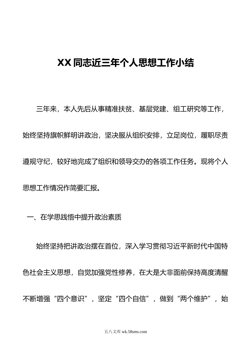 XX同志近三年个人思想工作小结.doc_第1页