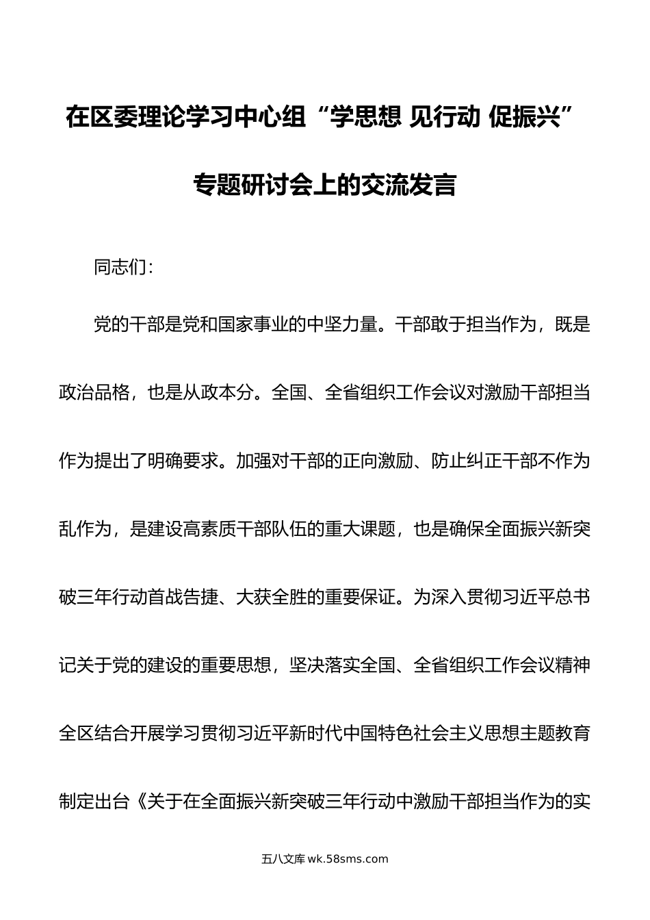 在区委理论学习中心组“学思想 见行动 促振兴”专题研讨会上的交流发言.doc_第1页