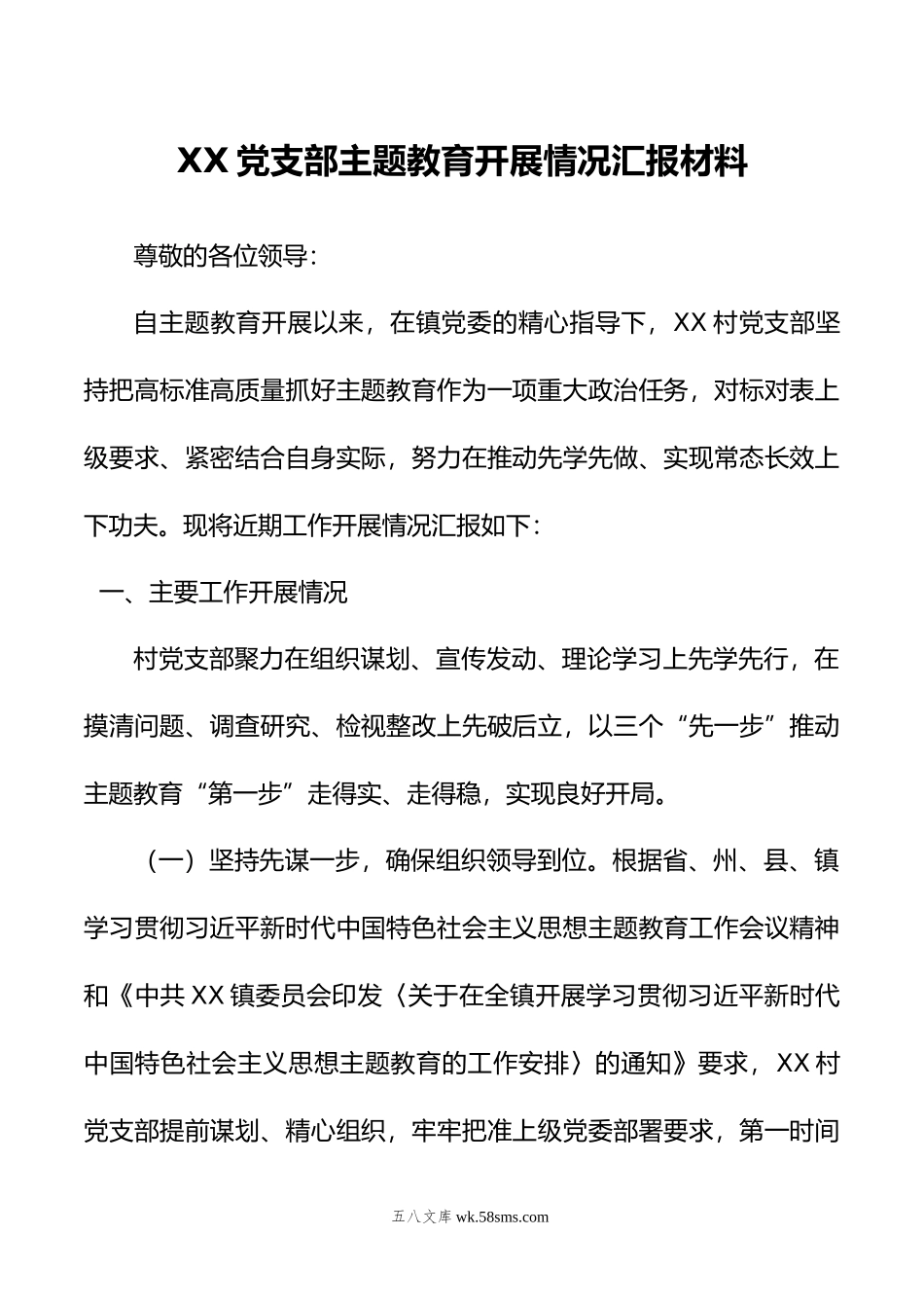 XX党支部主题教育开展情况汇报材料.doc_第1页