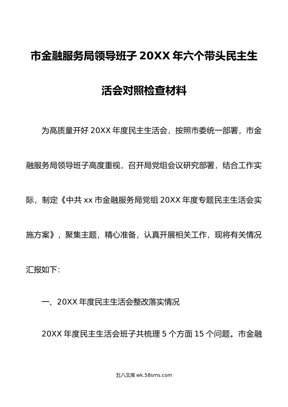 年六个带头民主生活会对照检查材料上年度整改两个确立凝心铸魂检视剖析发言提纲.doc_第1页