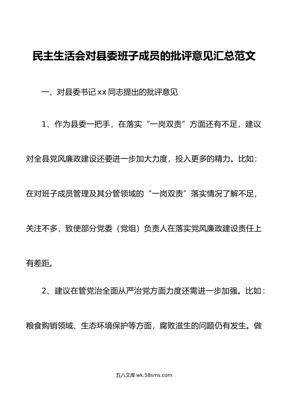 民主生活会对县委班子成员的批评意见汇总范文相互批评征求意见建议.doc_第1页