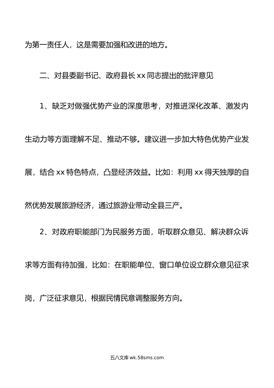 民主生活会对县委班子成员的批评意见汇总范文相互批评征求意见建议.doc_第2页