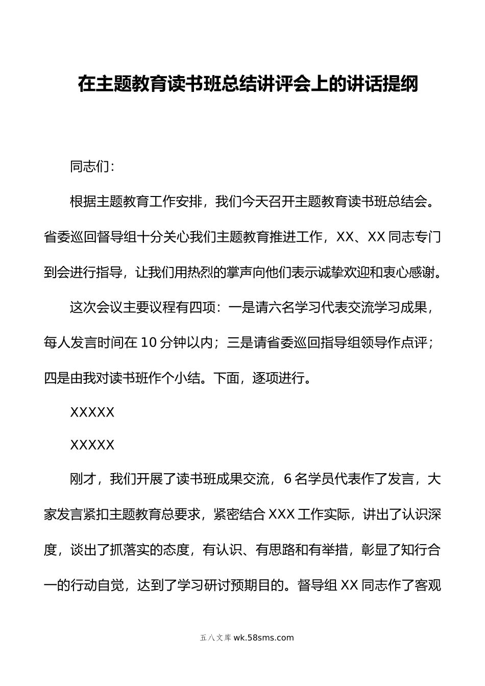 在主题教育读书班总结讲评会上的讲话提纲.doc_第1页