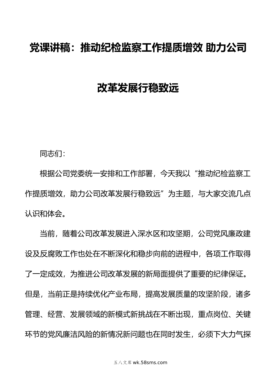 党课讲稿：推动纪检监察工作提质增效 助力公司改革发展行稳致远.doc_第1页