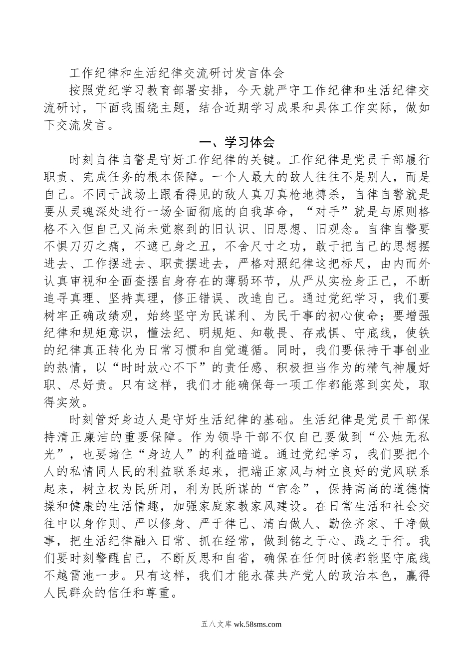 工作纪律和生活纪律交流研讨发言体会.doc_第1页