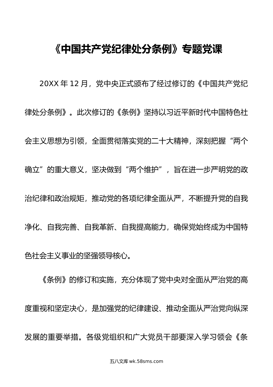 《中国共产党纪律处分条例》专题党课.doc_第1页