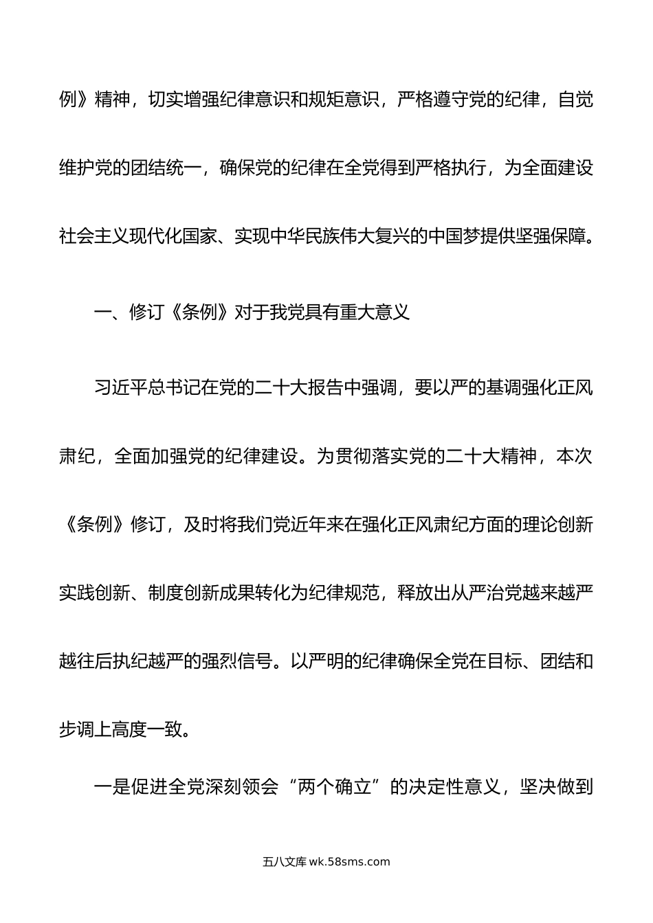 《中国共产党纪律处分条例》专题党课.doc_第2页