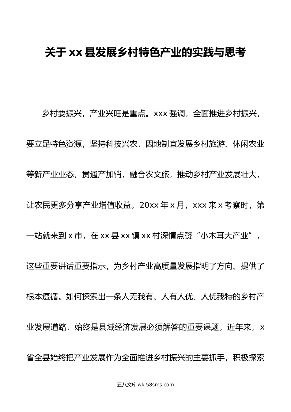关于xx县发展乡村特色产业的实践与思考.doc_第1页