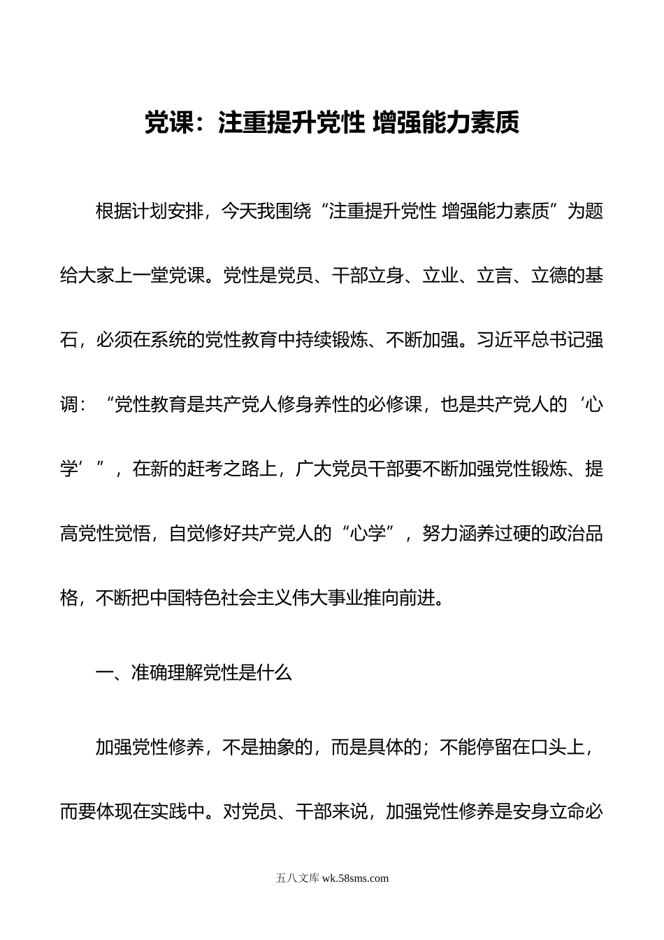 党课：注重提升党性 增强能力素质.doc_第1页