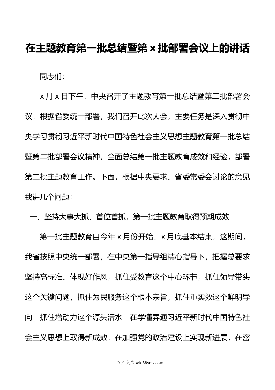 在主题教育第一批总结暨第x批部署会议上的讲话.docx_第1页