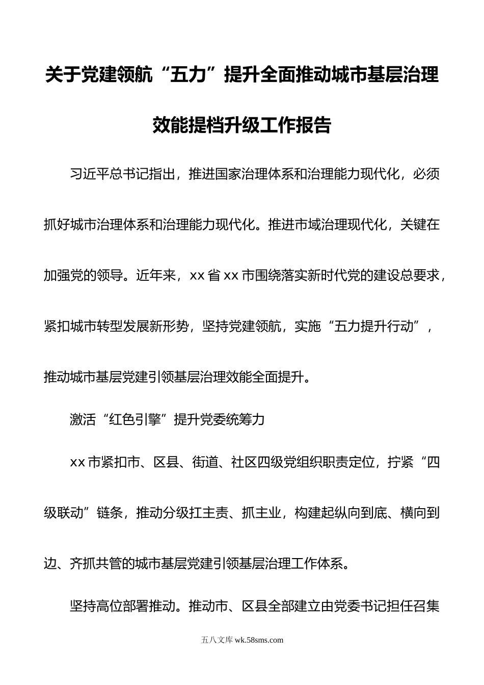 关于党建领航“五力”提升全面推动城市基层治理效能提档升级工作报告.docx_第1页