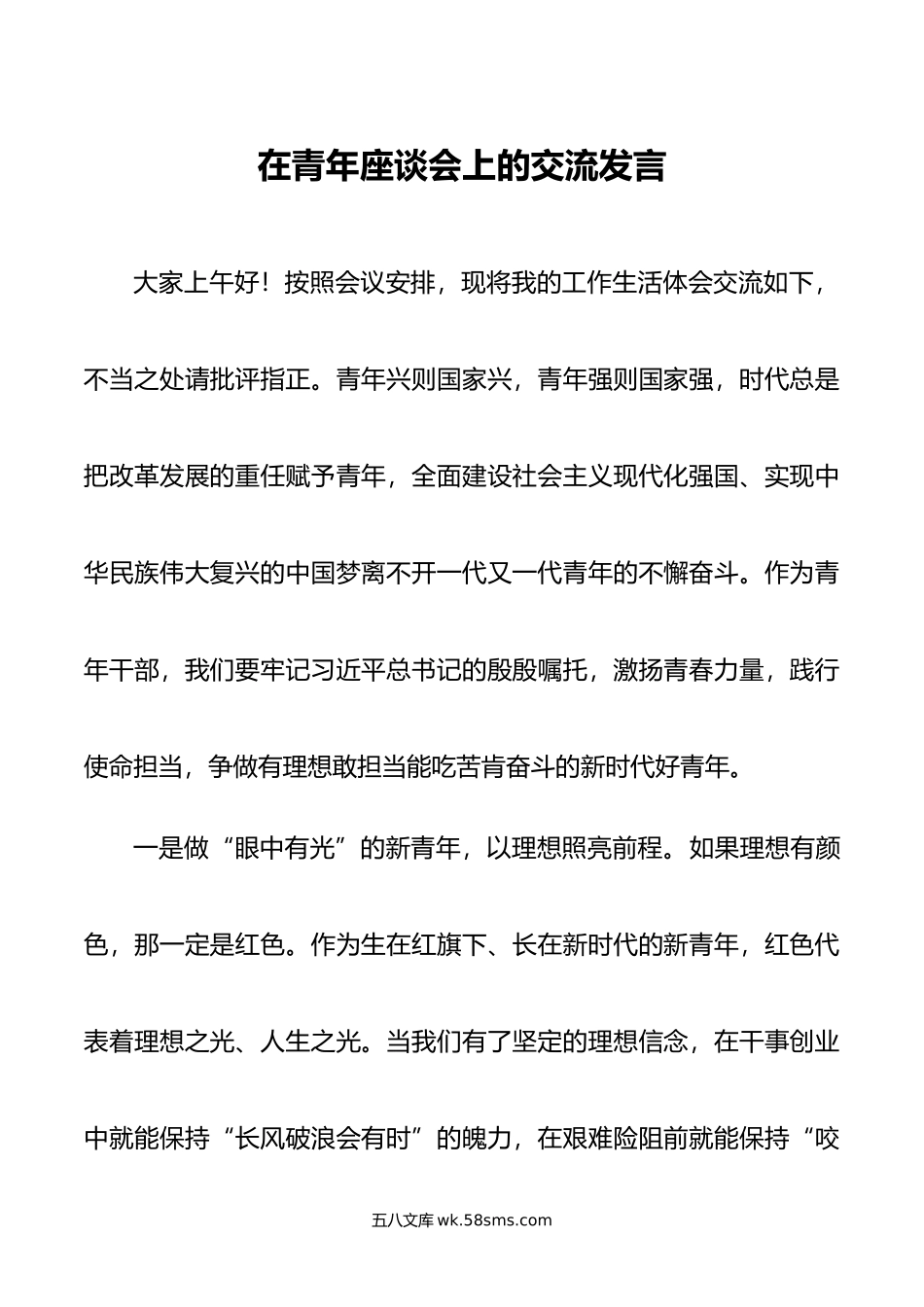 在青年座谈会上的交流发言.docx_第1页