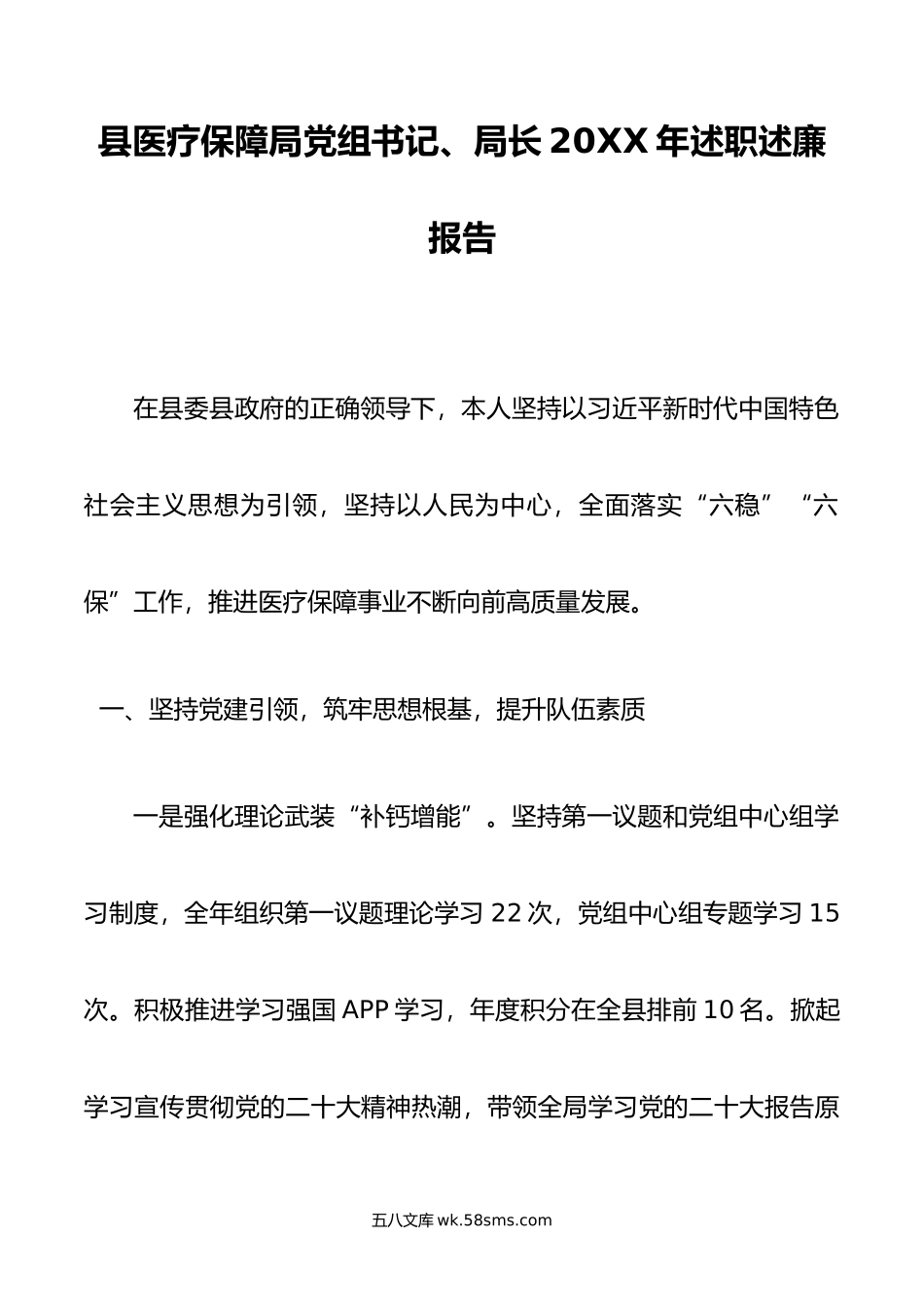 县医疗保障局党组书记、局长年述职述廉报告.doc_第1页